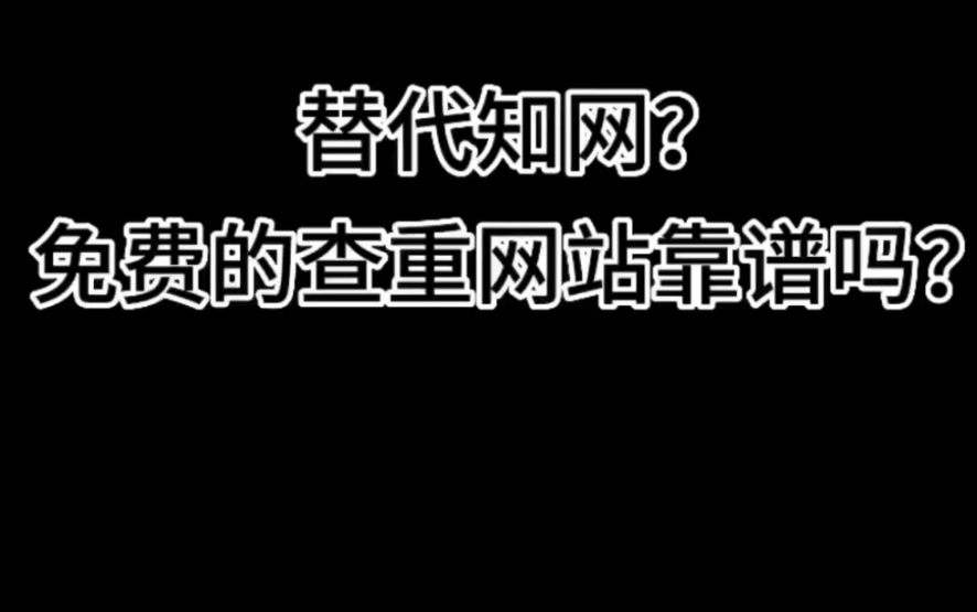 替代知网?查重网站靠谱吗?哔哩哔哩bilibili