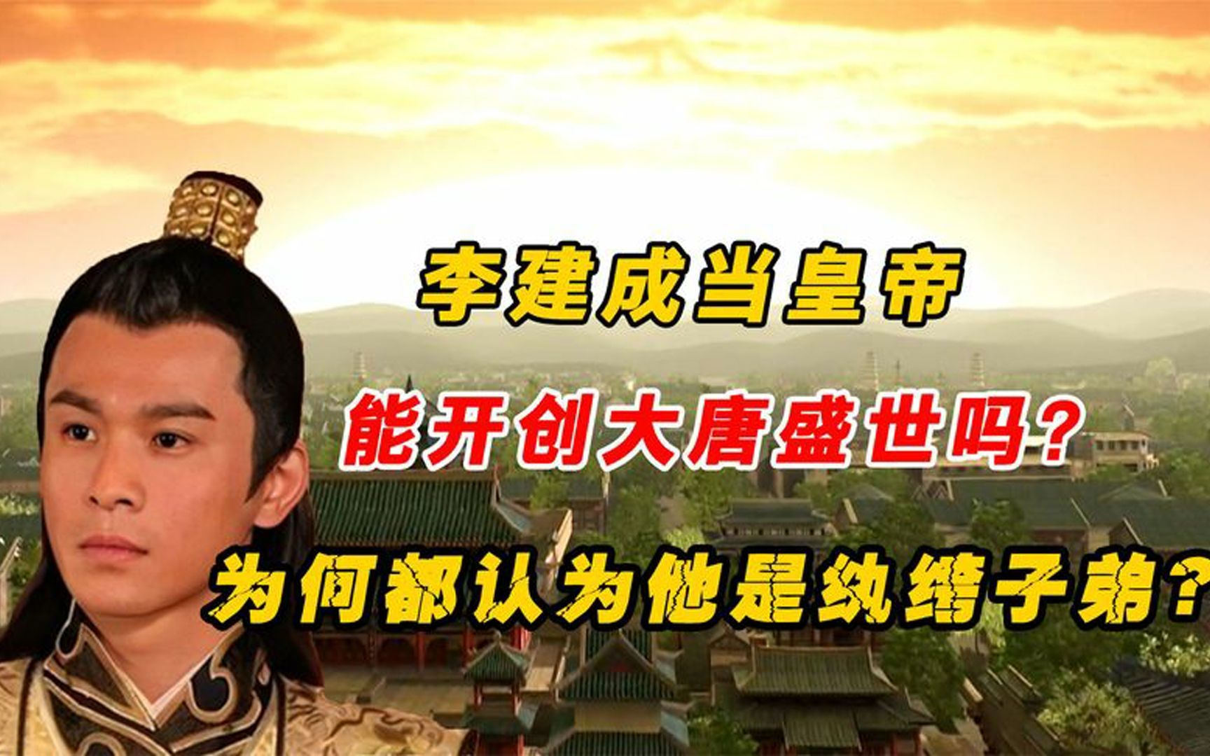 活动  李建成:后世口中的纨绔子弟,如果他当皇帝,大唐会开创盛世吗?