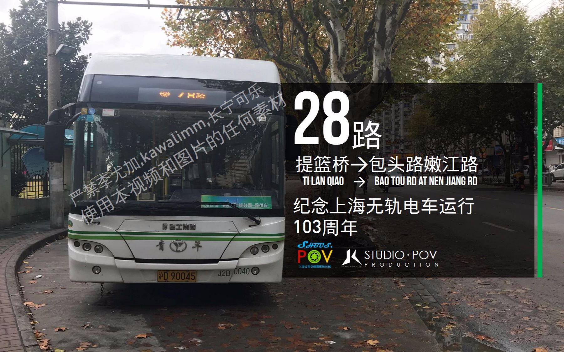 【JLSTUDIOPOV24】上海28路公交车 提篮桥包头路嫩江路 第一视角延时展望哔哩哔哩bilibili