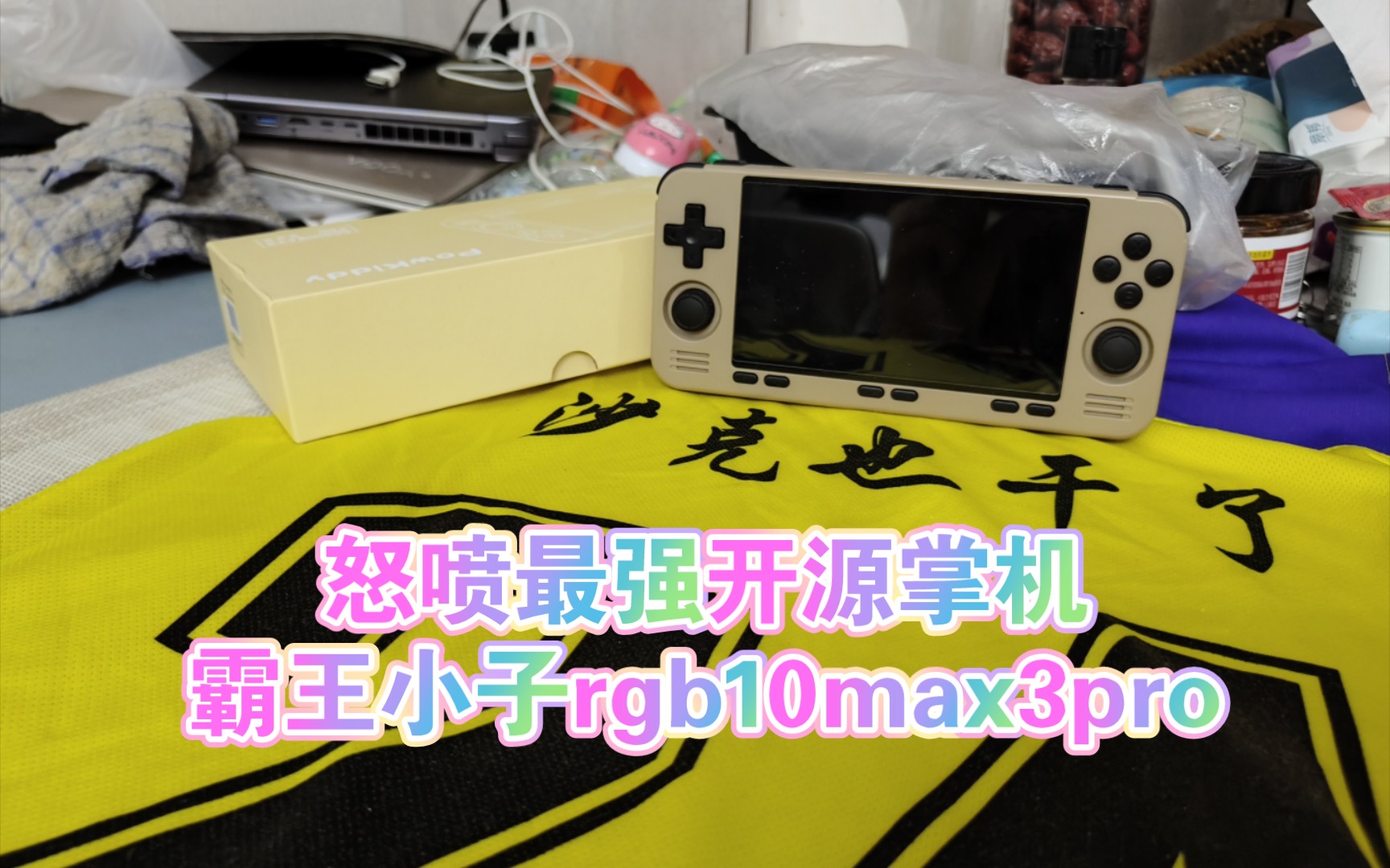 怒喷最强开源掌机霸王小子rgb10max3pro,大陆只售出4台的绝版限量掌机!哔哩哔哩bilibili