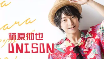 柿原徹也的unison 第9回 Guest 森久保祥太郎 哔哩哔哩 Bilibili