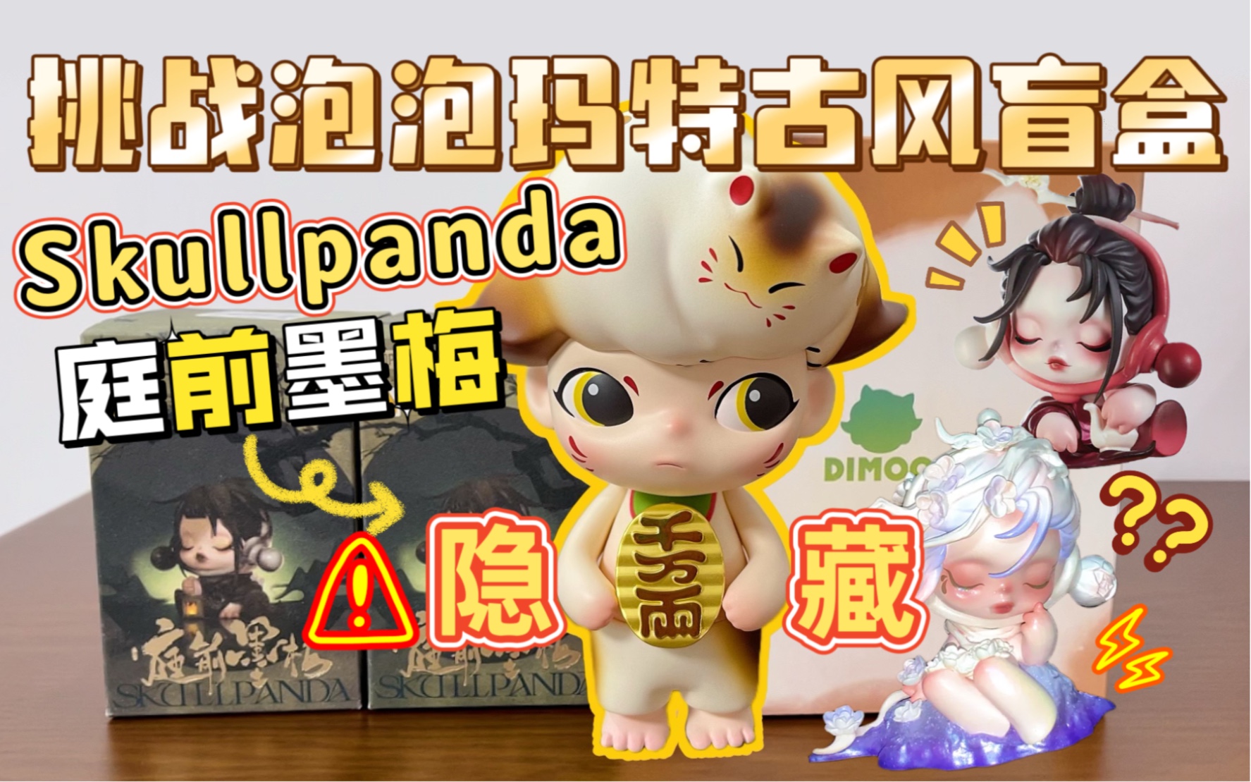 上头挑战泡泡玛特skullpanda庭前墨梅盲盒!dimoo招财猫能招隐藏吗?
