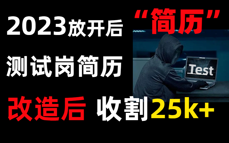 【软件测试简历】HR已读不回?改造简历后聊爆了,编写简历技巧!哔哩哔哩bilibili