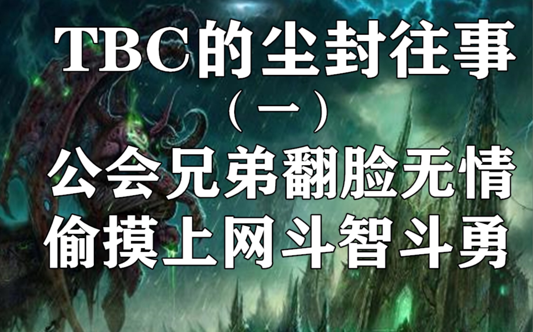 [图]【魔兽】TBC的尘封往事（一）老玩家激情讲述当年的魔兽辛酸！