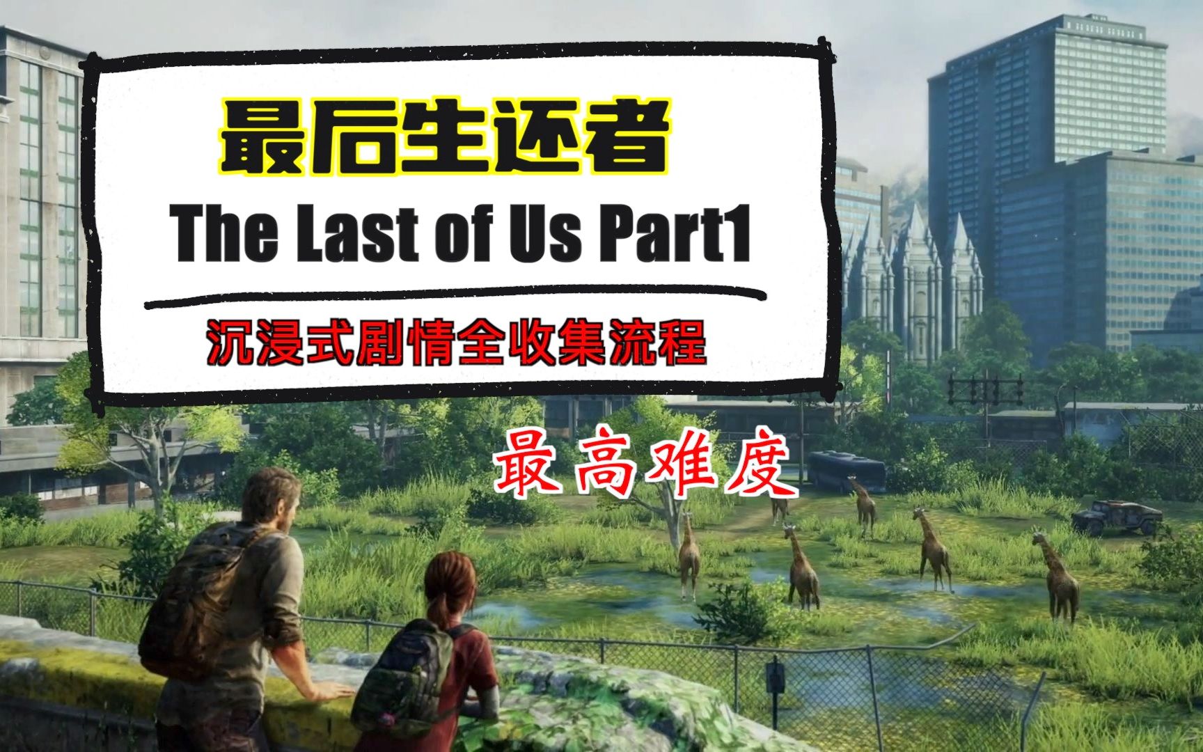 [图]「完结」【最后生还者 The Last of Us Part 1】沉浸式剧情全收集流程【最高难度】