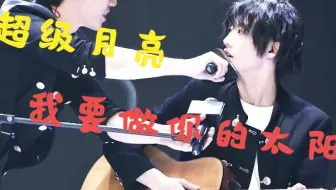 【宇宙祺迹】李润祺:“胡宇桐方便当一下超级月亮吗，因为我要做你的太阳”【我不想再等，我要月亮为我而来】明日之子