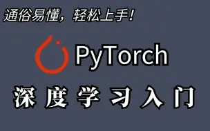 Download Video: 强推！【Pytorch深度学习入门】通俗易懂，轻松上手项目实战！这绝对是2024年最完整系统的PYTORCH入门教程了吧！建议收藏！——（人工智能、深度学习）