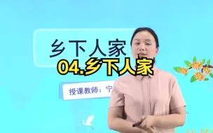 Download Video: 四年级语文下 04 乡下人家