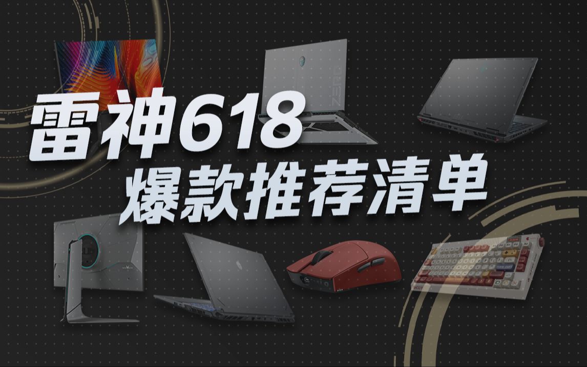 618必看|雷神游戏本、台式机、外接设备推荐!最适合小白的一集!哔哩哔哩bilibili