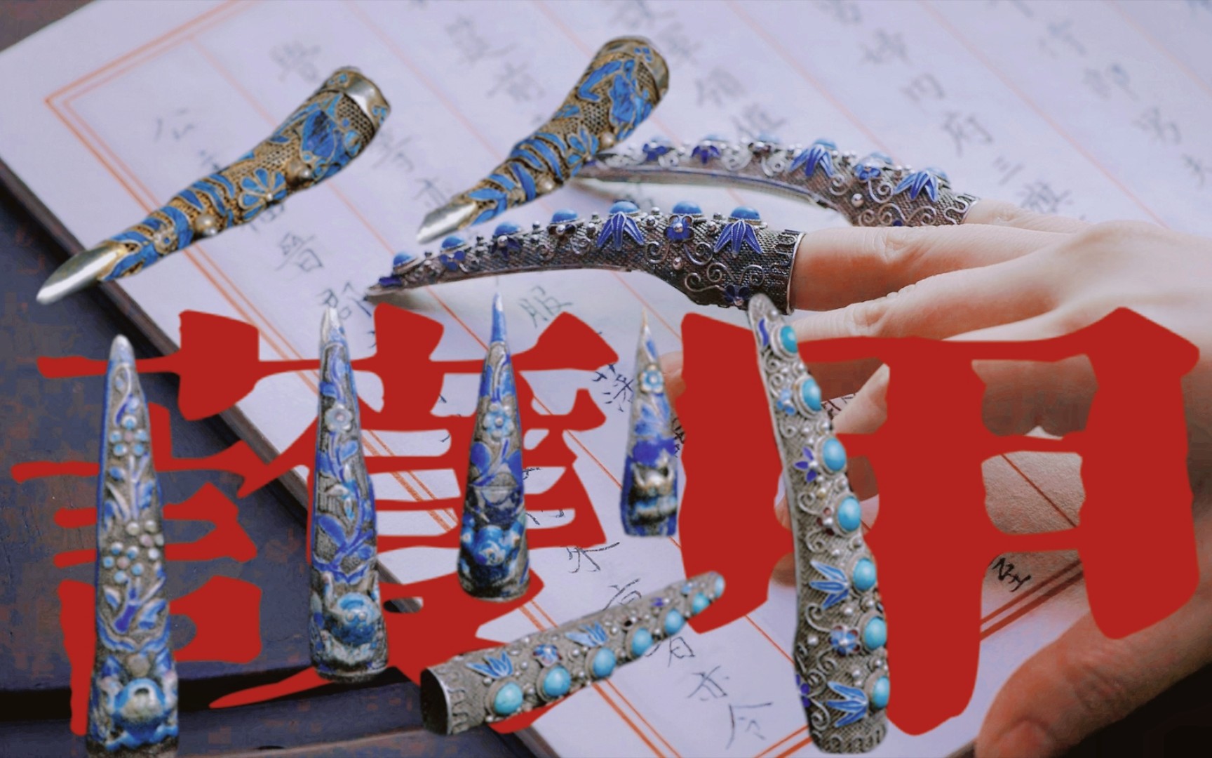 【如懿传】娴富婆的护甲/6对/玲珑方寸,花卉镶嵌_哔哩哔哩_bilibili