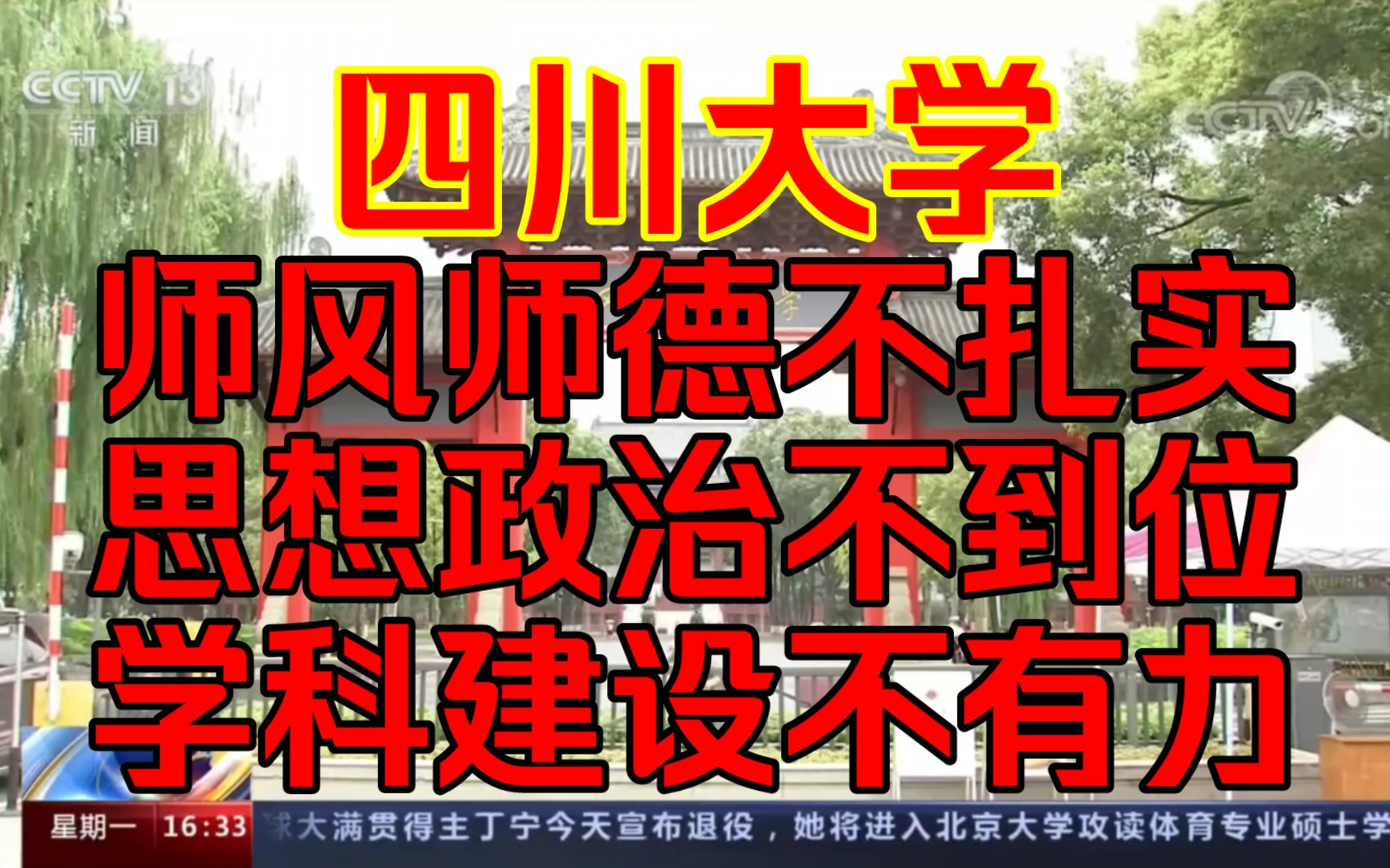 中央:四川大学,思想政治工作不够到位、师风师德建设不够扎实、加强学科建设不够有力哔哩哔哩bilibili