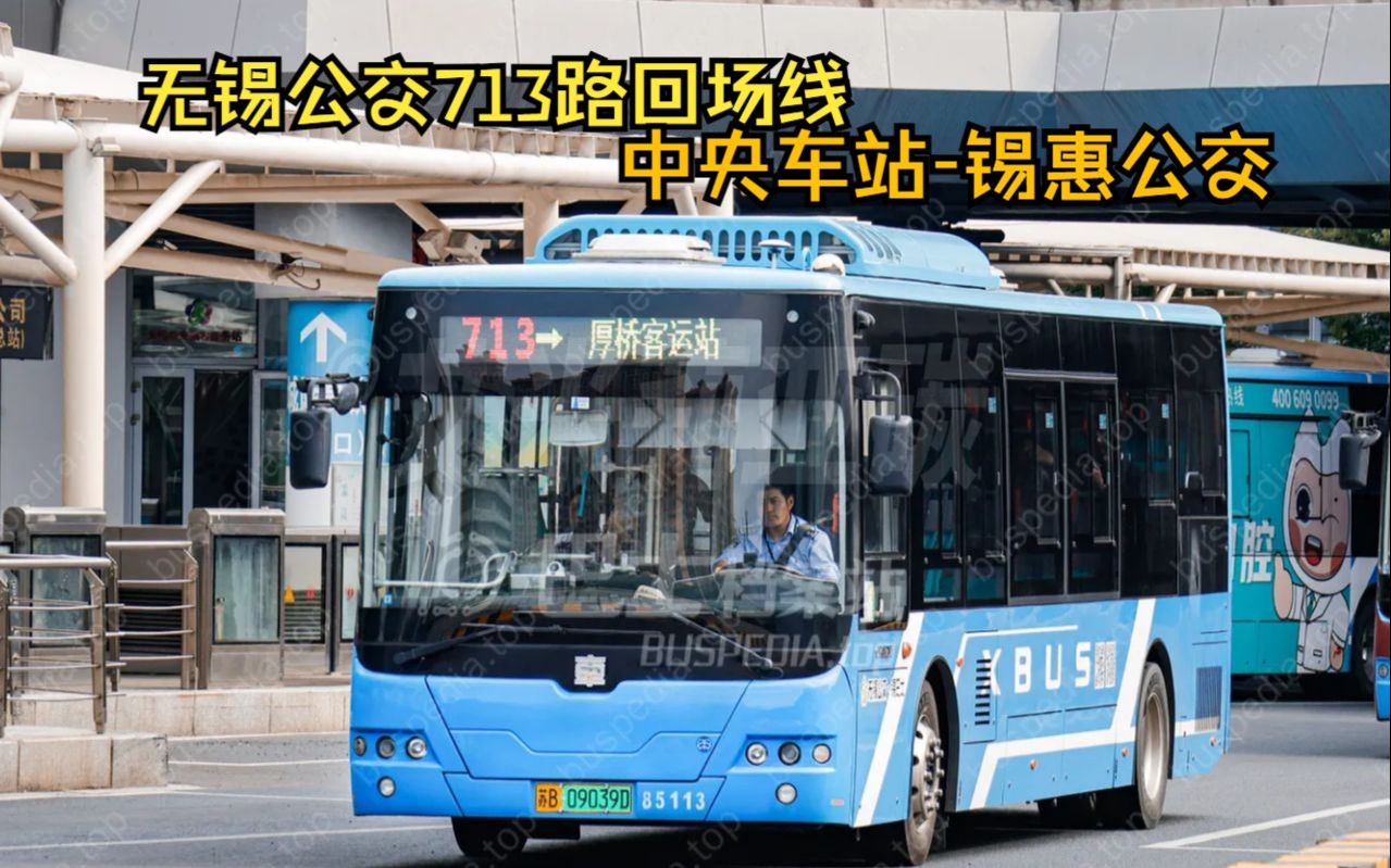 无锡公交713路回场线pov:无锡中央车站(公交a岛)→锡惠公交