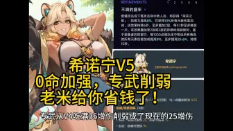 Download Video: 这辈子有了，希诺宁V5加强，0+0完全体人权卡必抽！