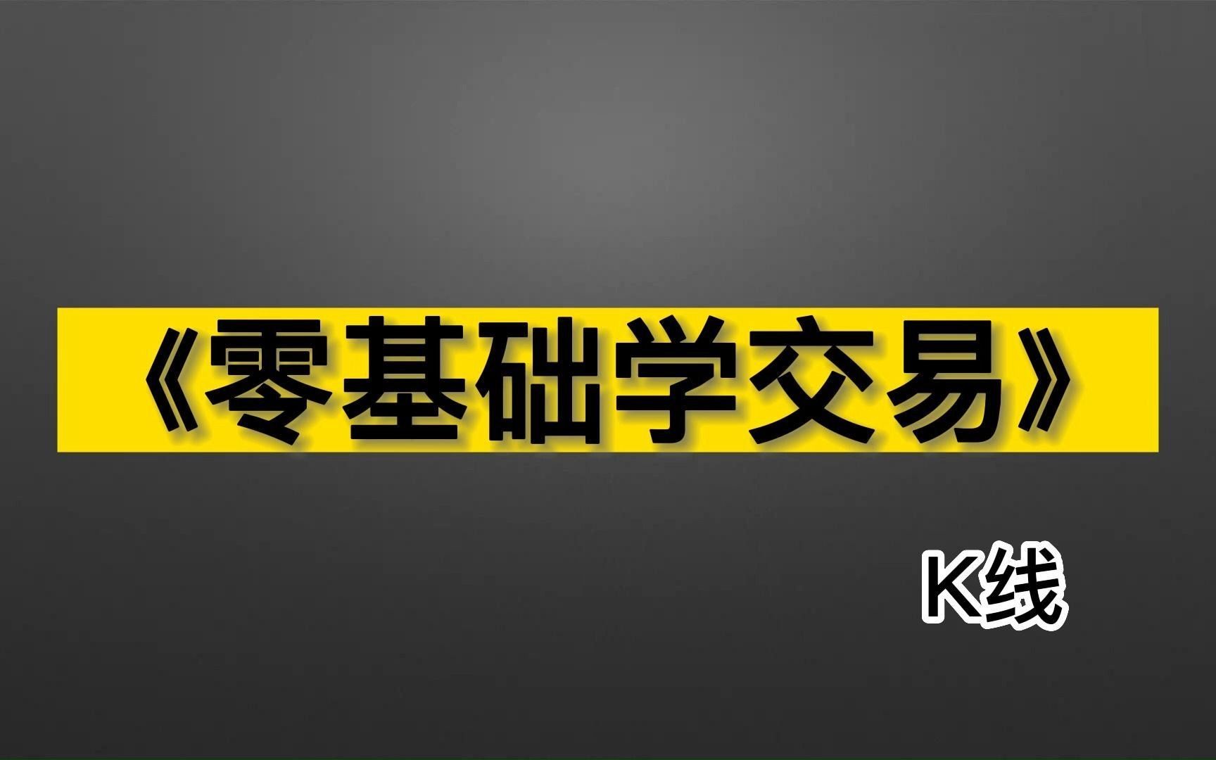 [图]《零基础学交易》——K线