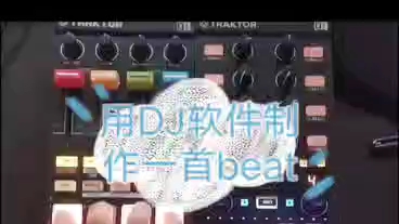 用DJ软件制作一首beat哔哩哔哩bilibili