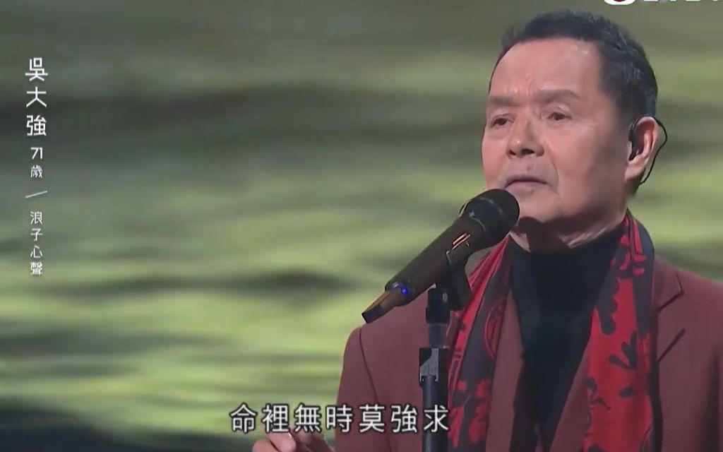 [图]【中年好声音】吴大强 - 浪子心声