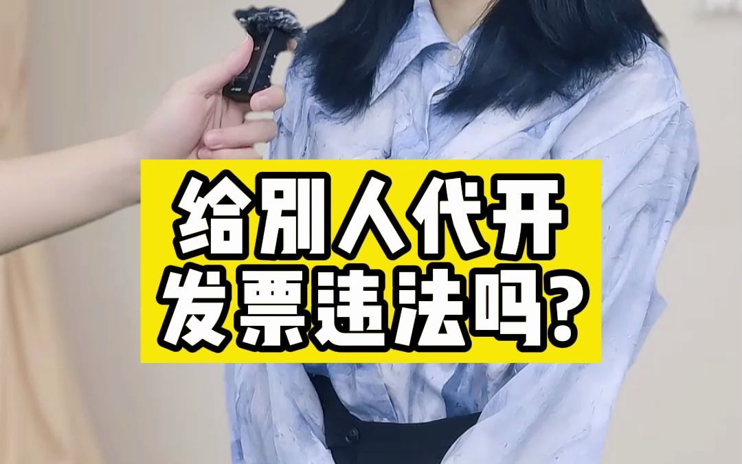 给别人代开发票违法吗?哔哩哔哩bilibili