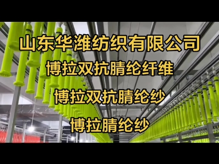 博拉再生腈纶纱 博拉双抗腈纶纱 #阻燃腈纶纱 博拉再生腈纶纤维 博拉腈纶纱 博拉双抗腈纶纤维#山东华潍纺织有限公司哔哩哔哩bilibili