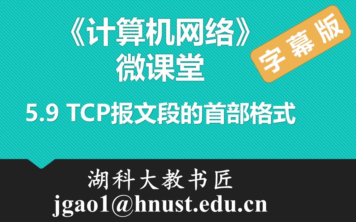 计算机网络微课堂第074讲 TCP报文段的首部格式(有字幕无背景音乐版)哔哩哔哩bilibili