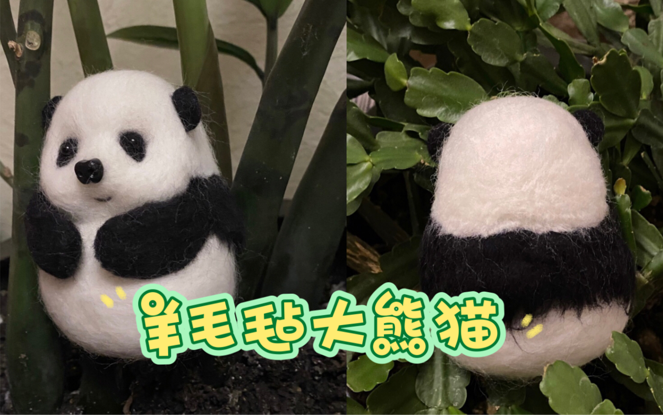 自己动手做:羊毛毡大熊猫