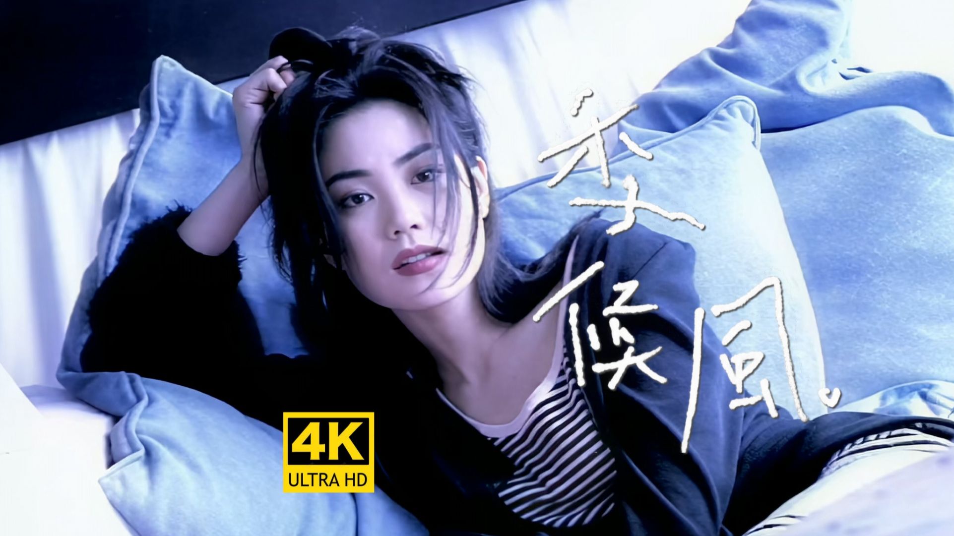 【真4K修复】席卷全球！王菲《季候风》MV 全宇宙最强音画
