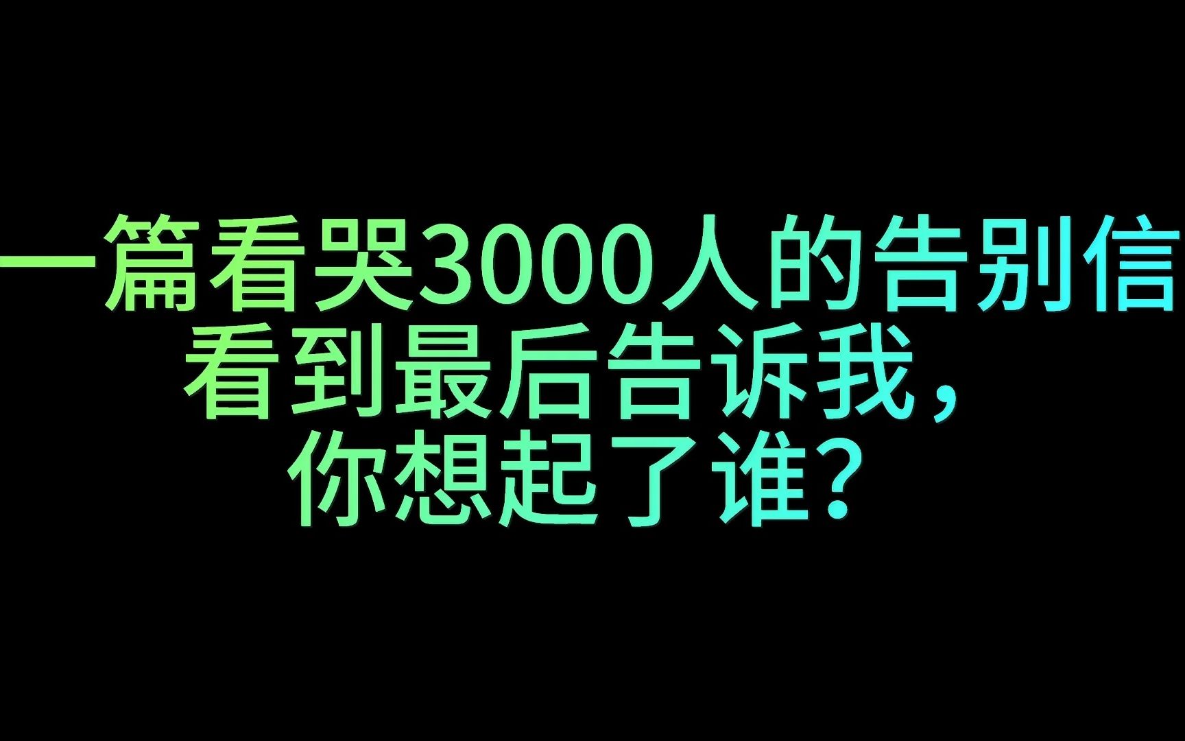 [图]这是一篇失恋男孩写个女孩的信，看完后你想起谁