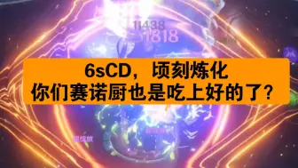 Tải video: 6秒cd，顷刻炼化，希诺宁入队，我们赛诺厨也晚上短轴c了？！