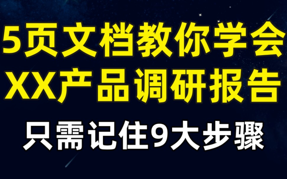 5页文档教你学会xx产品调研报告!只需记住9大步骤!哔哩哔哩bilibili