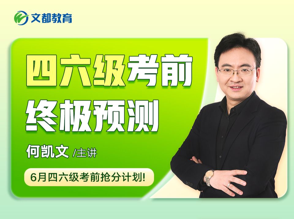 【何凯文四六级】24年6月英语四六级考前终极预测哔哩哔哩bilibili