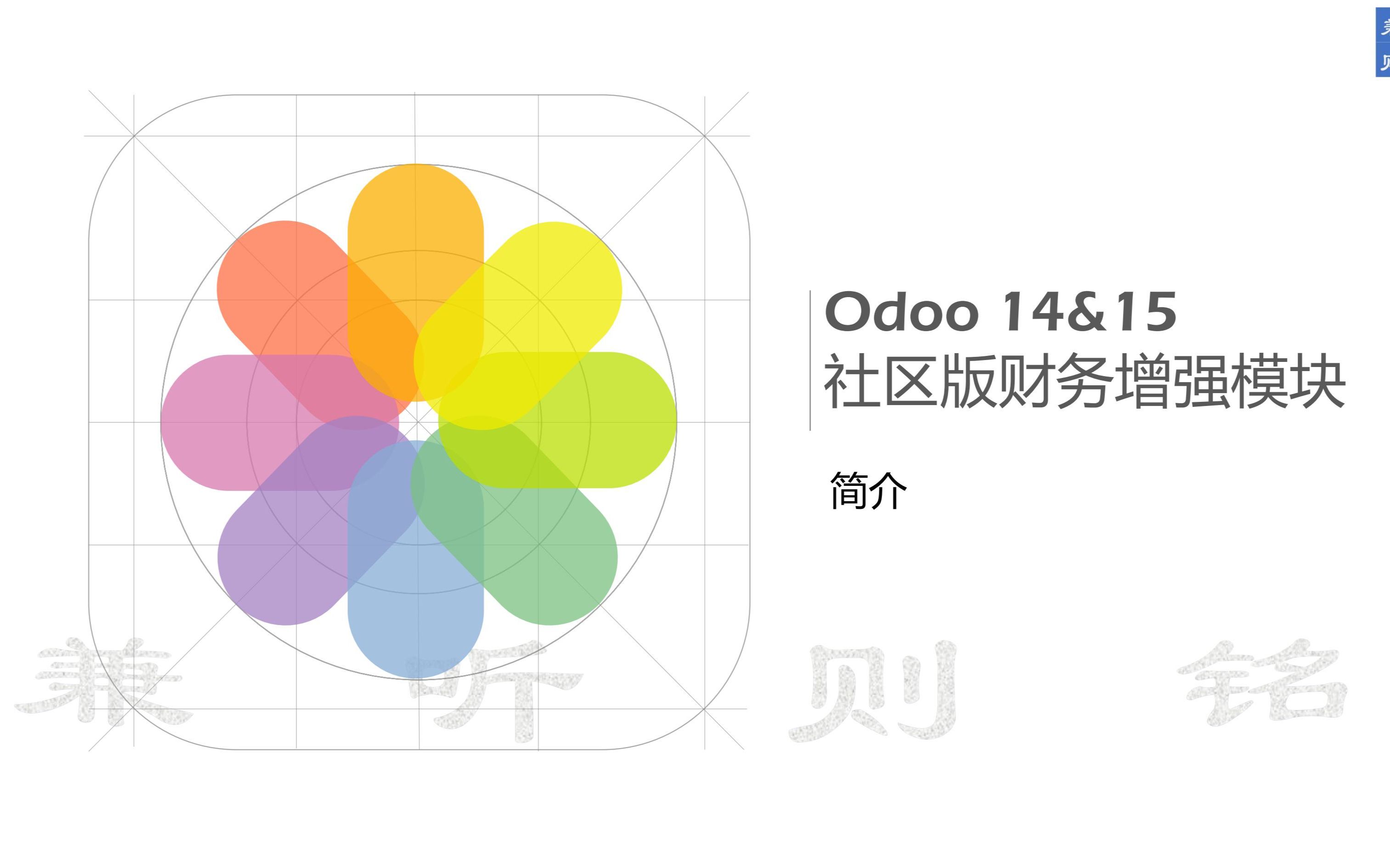 Odoo 14/15 社区版财务模块全功能增强(更新对账组件和网页报表浏览)  A 社区版财务模块简介哔哩哔哩bilibili