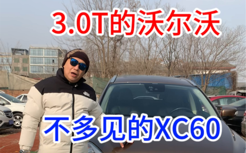 沃尔沃 XC60 (进口)2013款 T6 AWD 舒适型 L6 3.0T 全时四驱#二手车搬运工 #西安二手车 #沃尔沃xc60 @忠哥的知情车哔哩哔哩bilibili