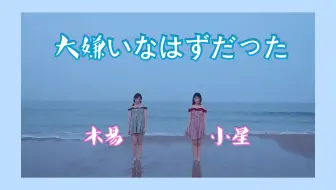 【小星x木易】明明最讨厌了「大嫌いなはずだった。」