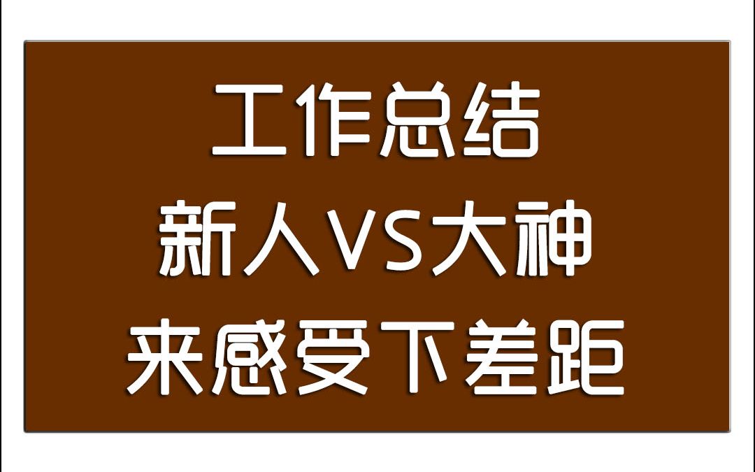 体制内新人的工作总结vs大神差距为啥这么大