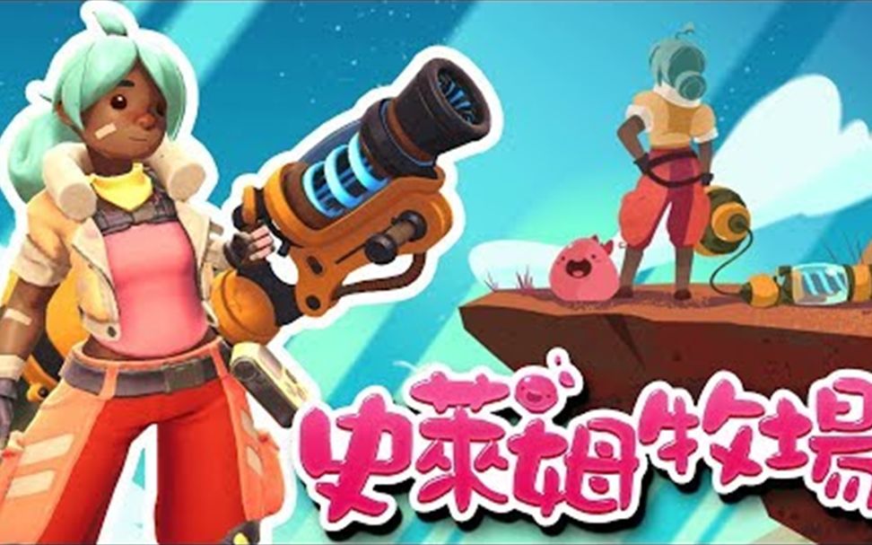 阿神实况slimerancher史莱姆农场76正式版