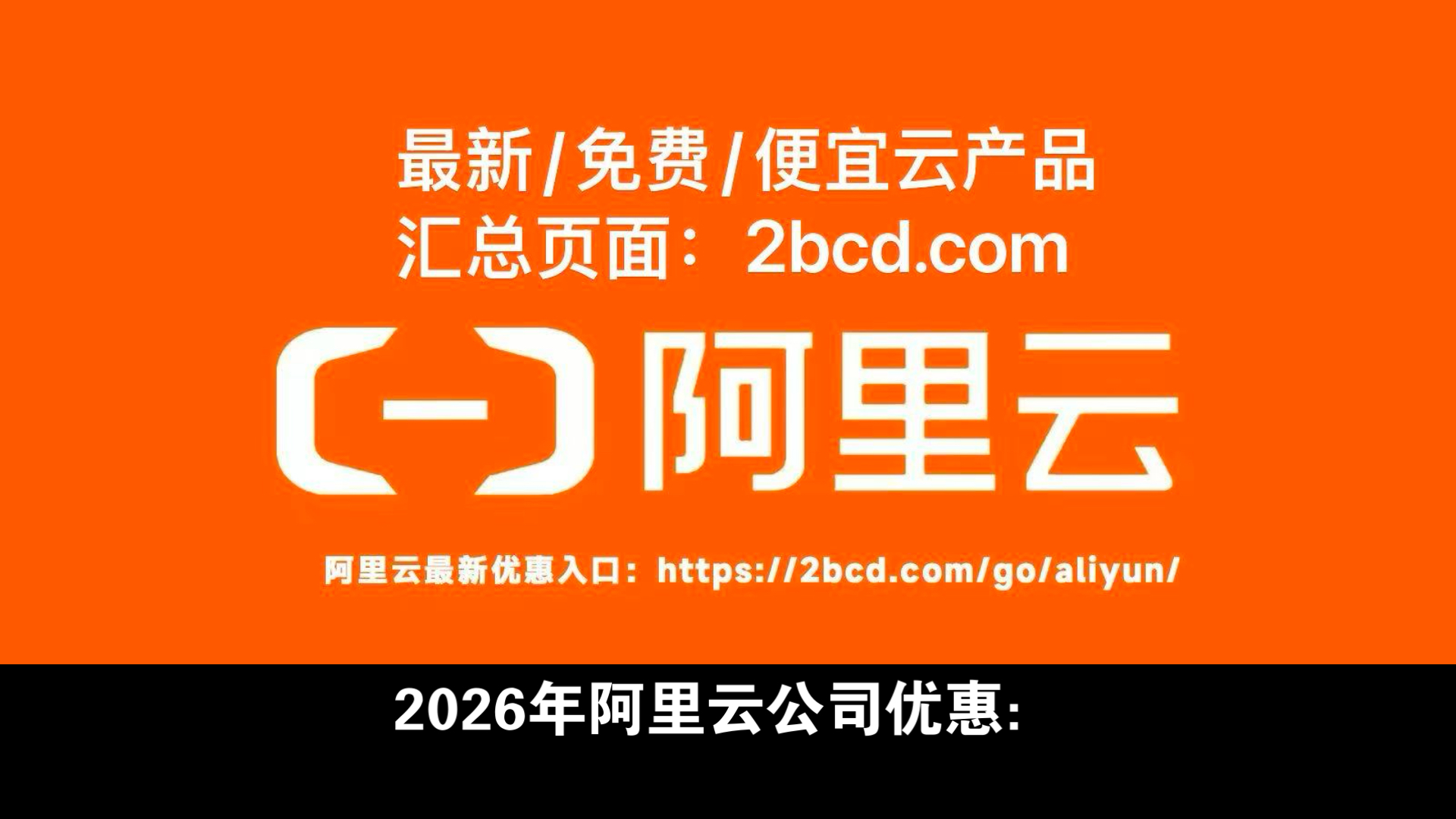 2026年阿里云公司优惠:GPU服务器租用费用价格表(多配置报价)