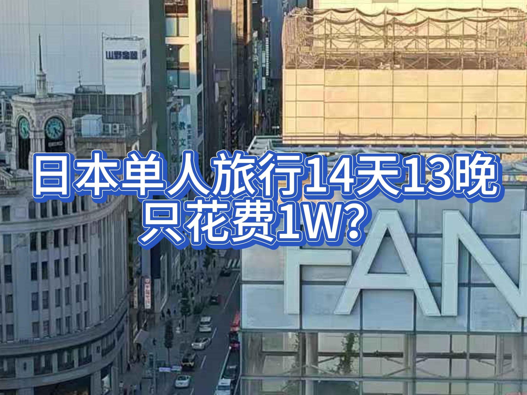 日本单人旅行14天13晚总花销1W?费用细节总结哔哩哔哩bilibili