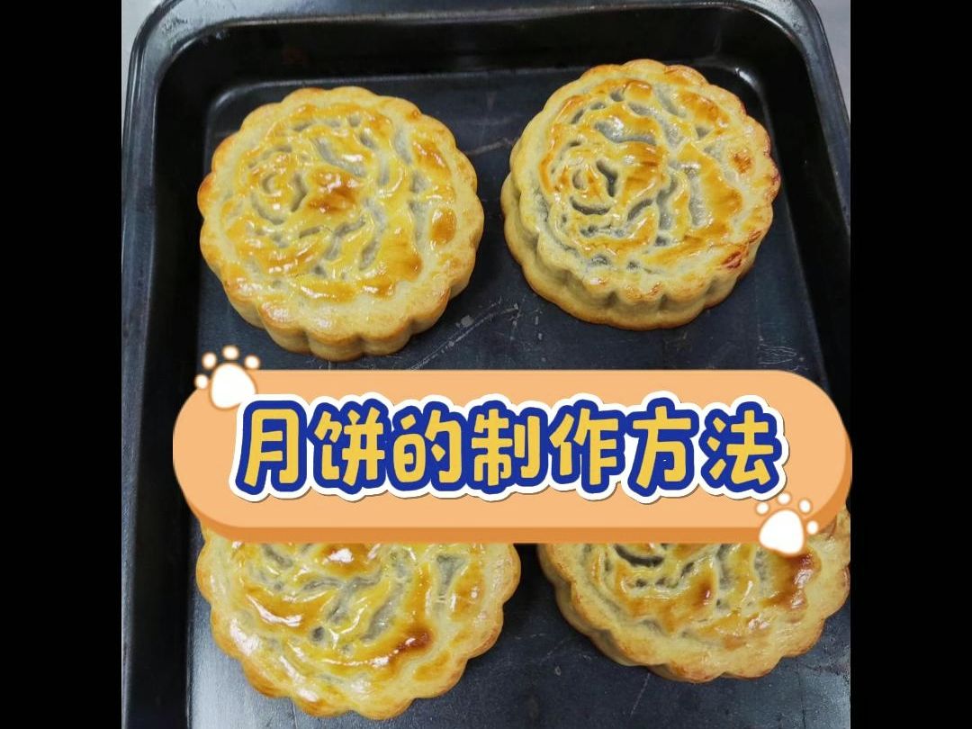 家庭做月饼的简单方法图片