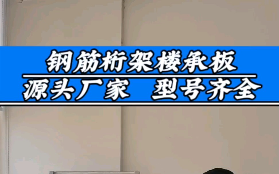 15年钢筋桁架楼承板源头厂家,为您提供专属定制.#江苏无锡钢筋桁架楼承板生产厂家#钢筋桁架楼承板#装配式建筑#钢结构#无锡绿建新材料有限公司哔...