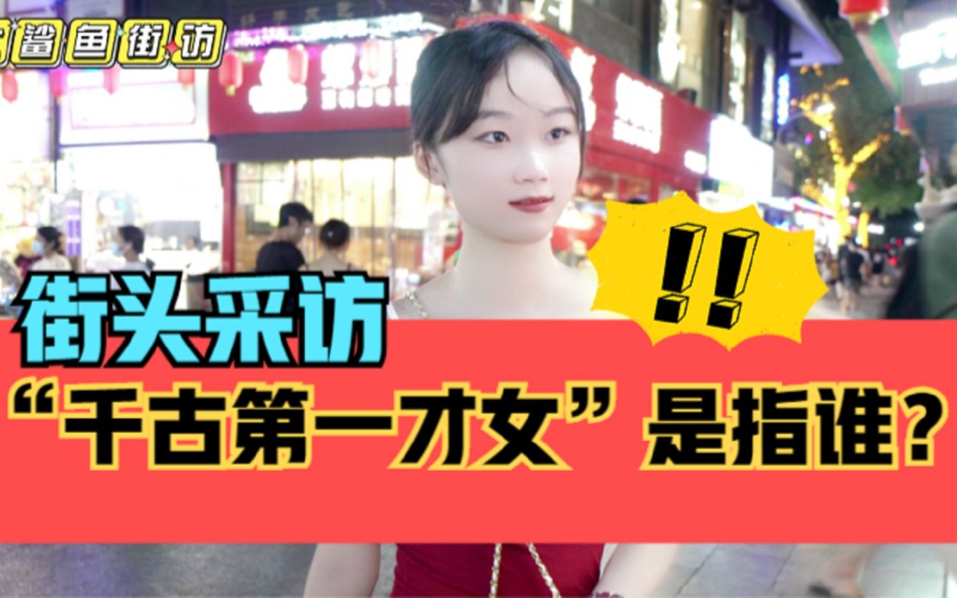 [图]街头采访，“千古第一才女”指的是谁？