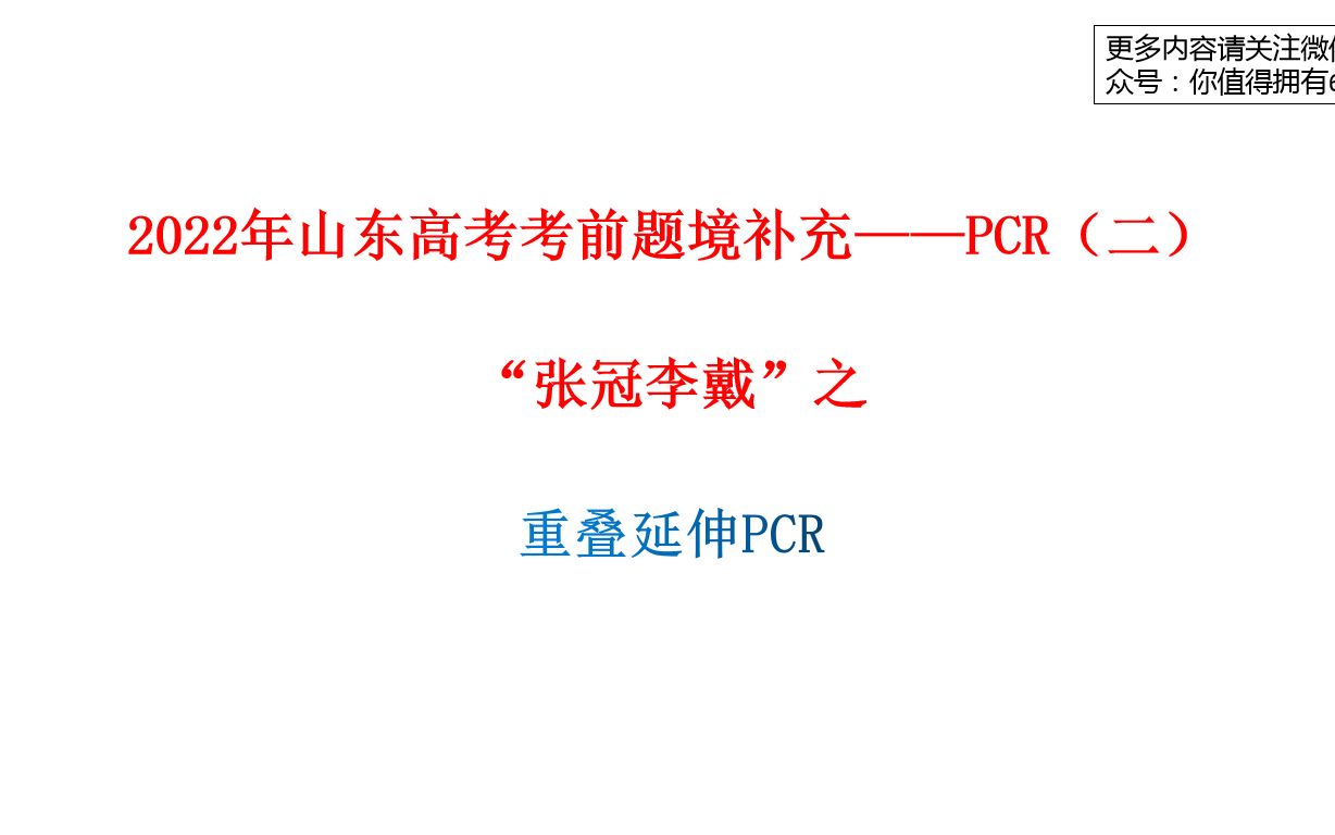 2022年山东高考题境补充PCR(二)张冠李戴之重叠延伸PCR哔哩哔哩bilibili