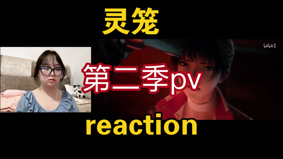 [图]【灵笼】reaction 第二季pv