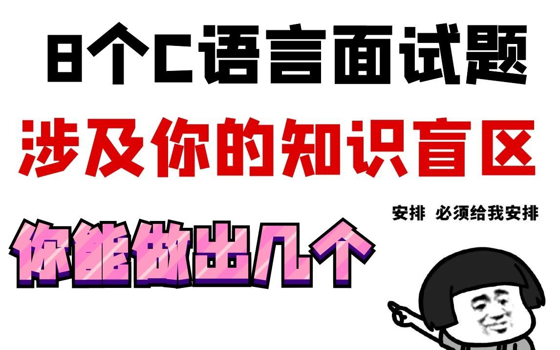 8个C语言面试题,涉及你的知识盲区,你能出来几个?哔哩哔哩bilibili