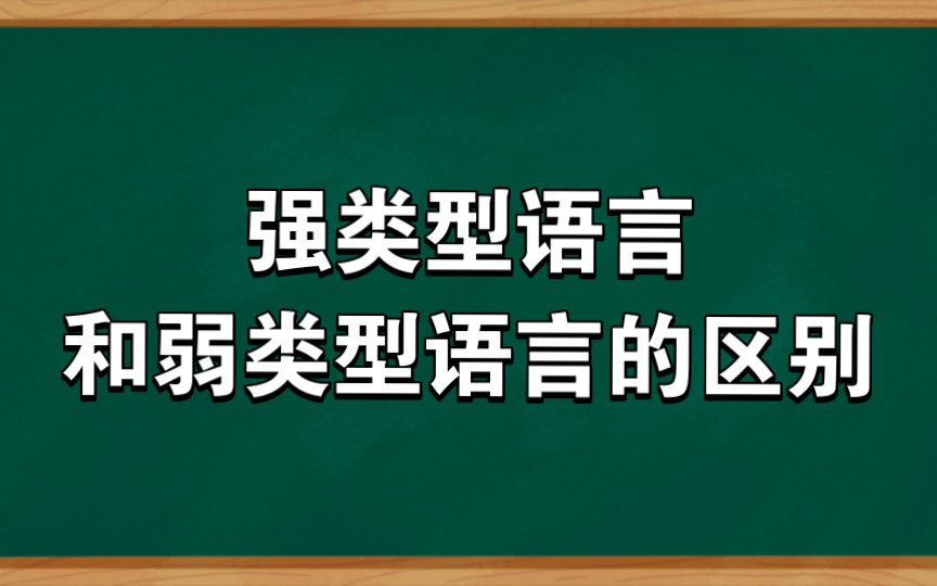 强类型语言和弱类型语言的区别哔哩哔哩bilibili