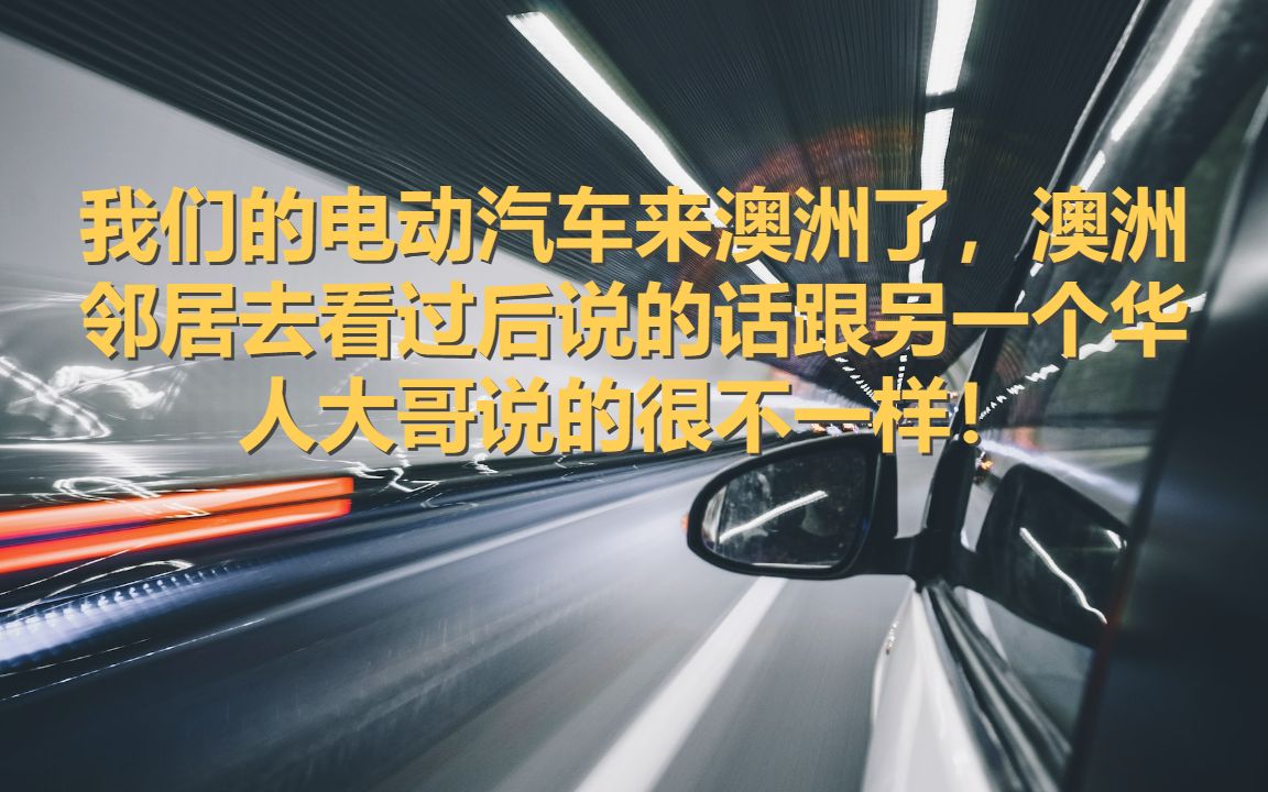 我们的电动汽车来澳洲了,澳洲邻居去看过后说的话跟另一个华人大哥说的很不一样!哔哩哔哩bilibili