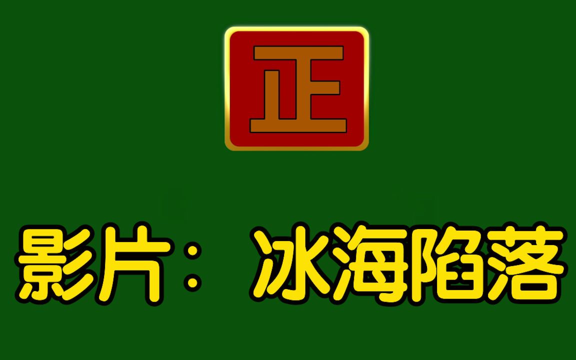 影片:冰海沦陷.讲述的是冰海上的精彩火炮战.哔哩哔哩bilibili