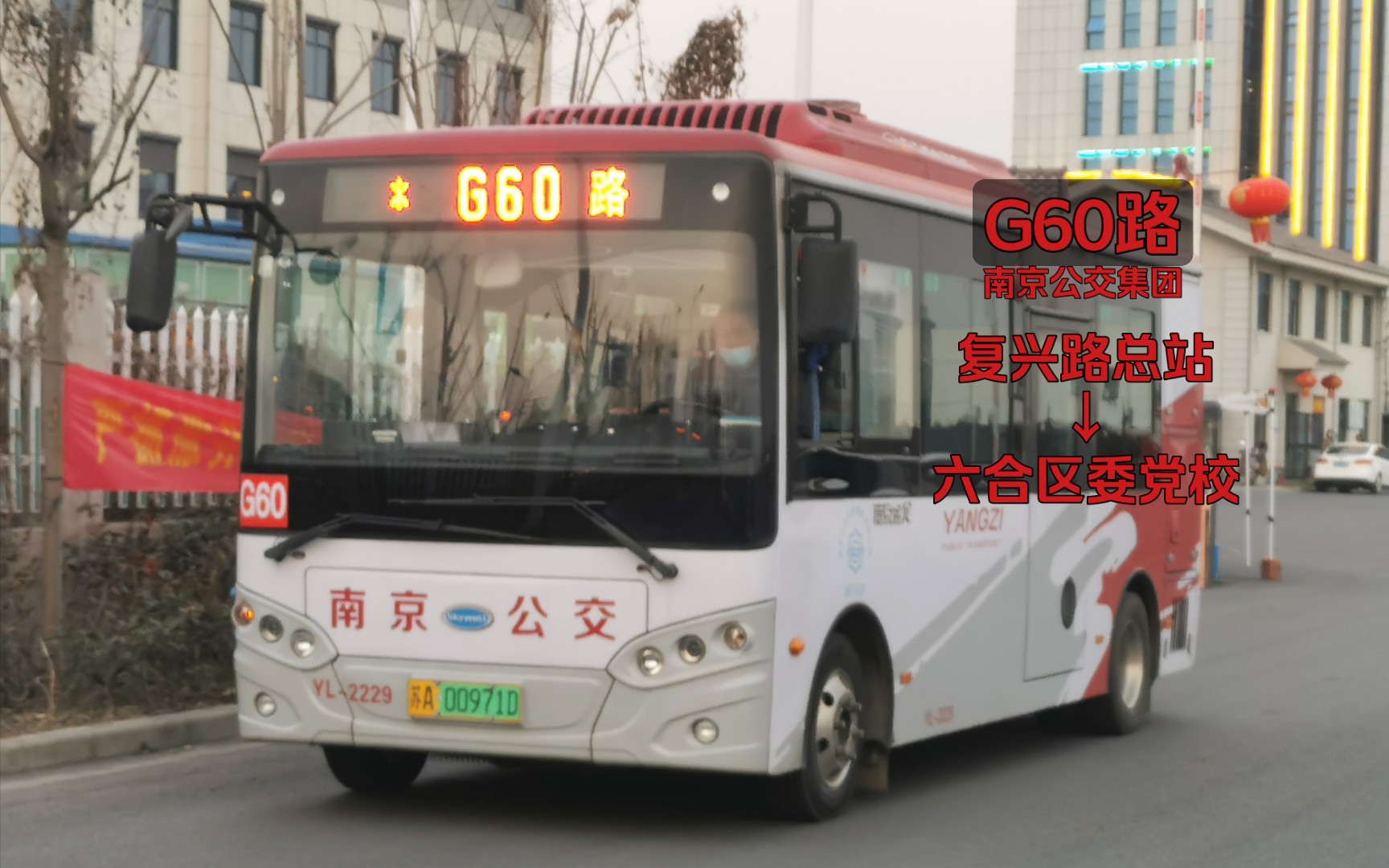 [南京扬子公交]G60路 复兴路总站→六合区委党校 POV哔哩哔哩bilibili