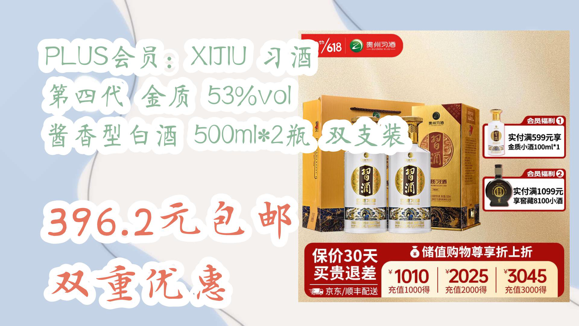 【京东618优惠】PLUS会员:XIJIU 习酒 第四代 金质 53%vol 酱香型白酒 500ml*2瓶 双支装 396.2元包邮双重优惠哔哩哔哩bilibili