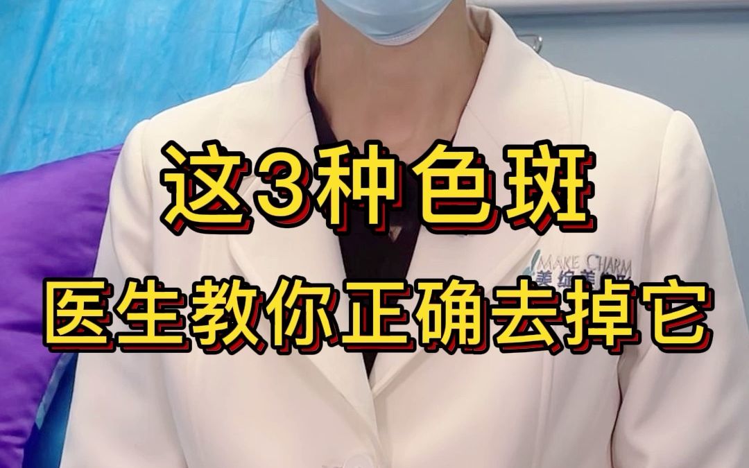 这3种色斑,医生教你正确去掉它哔哩哔哩bilibili