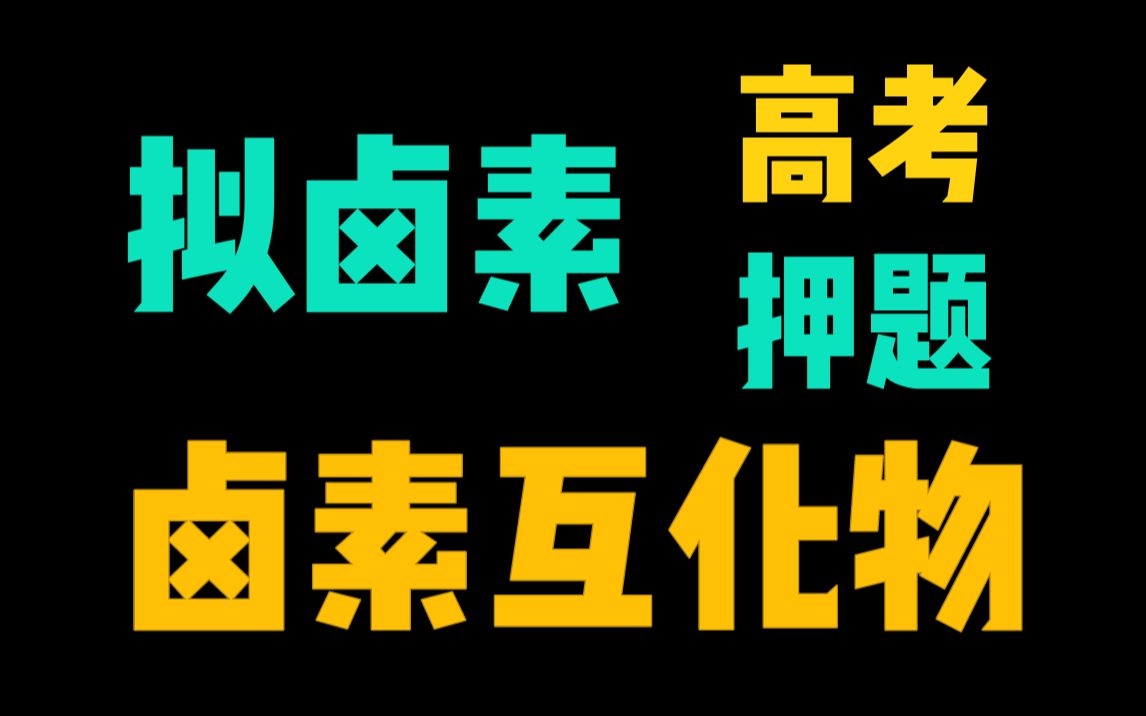 【高考押题】拟卤素及卤素互化物哔哩哔哩bilibili