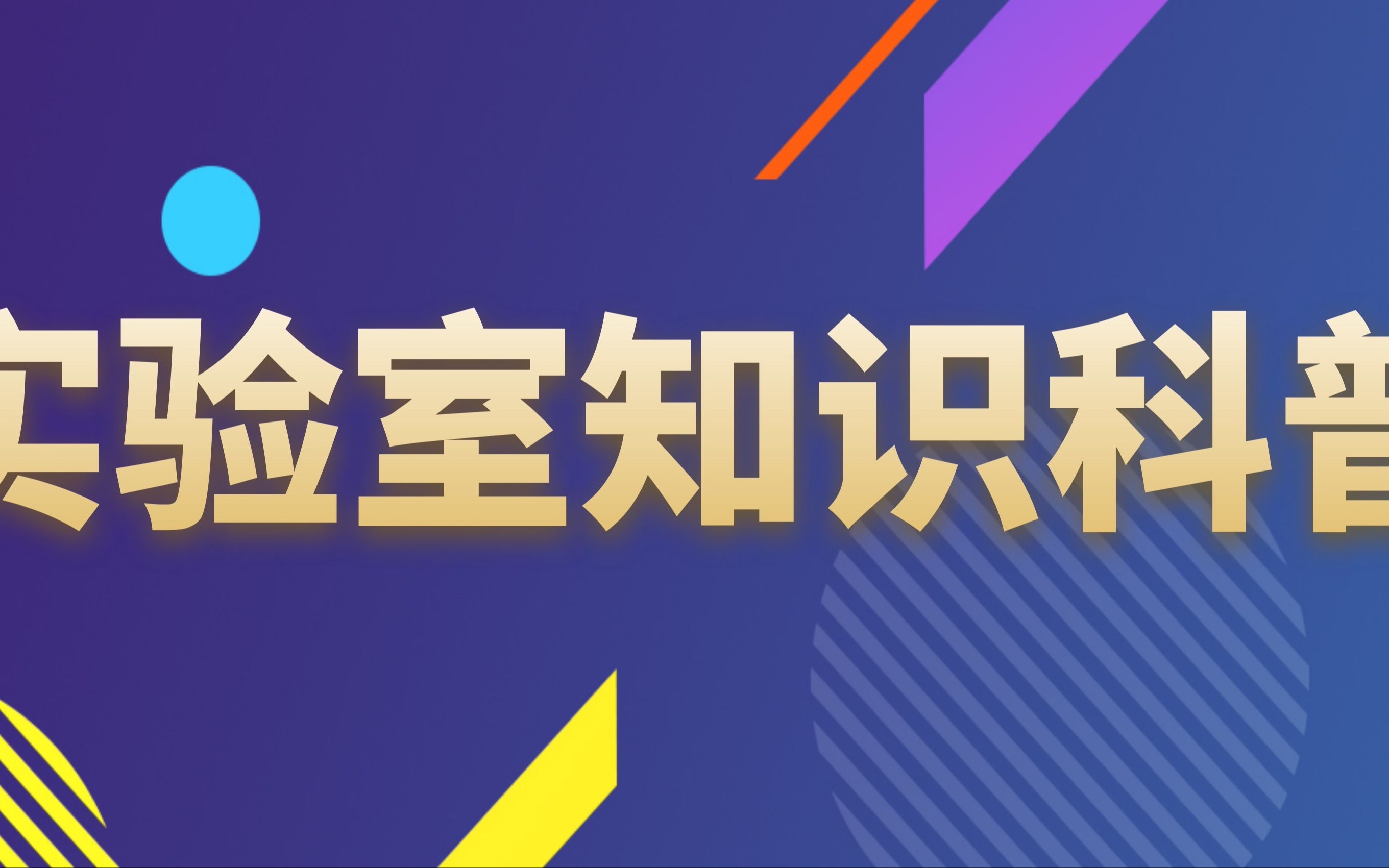 进入实验室之前,你需要知道的安全规则哔哩哔哩bilibili